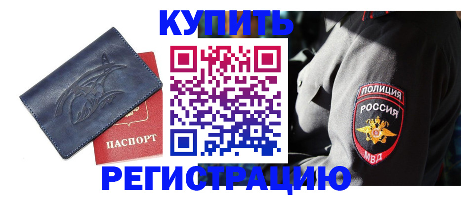 временная регистрация недорого в Киселёвске