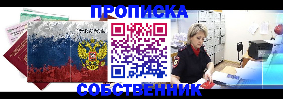 купить прописку в Киселёвске